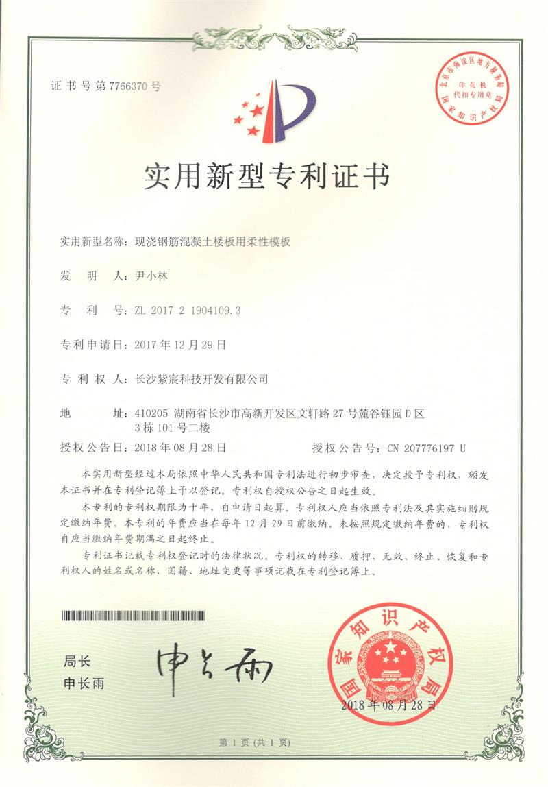 2.3-ZL201721904109.3-現(xiàn)澆鋼筋混凝土(tǔ)樓闆用(yòng)柔性模闆(1)